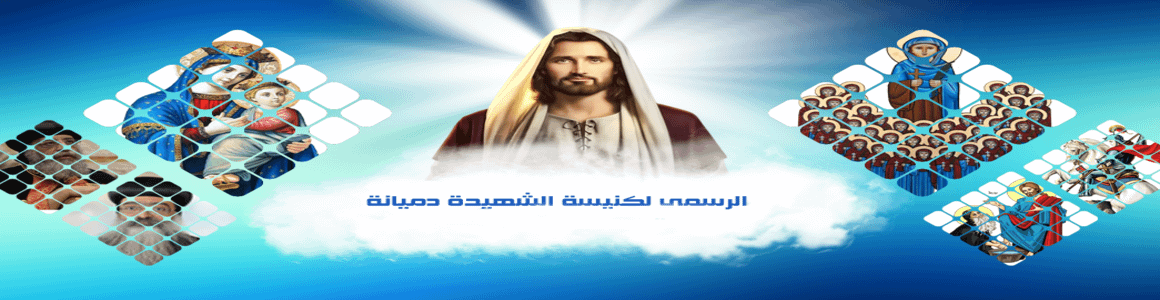 كنيسة الشهيدة دميانه