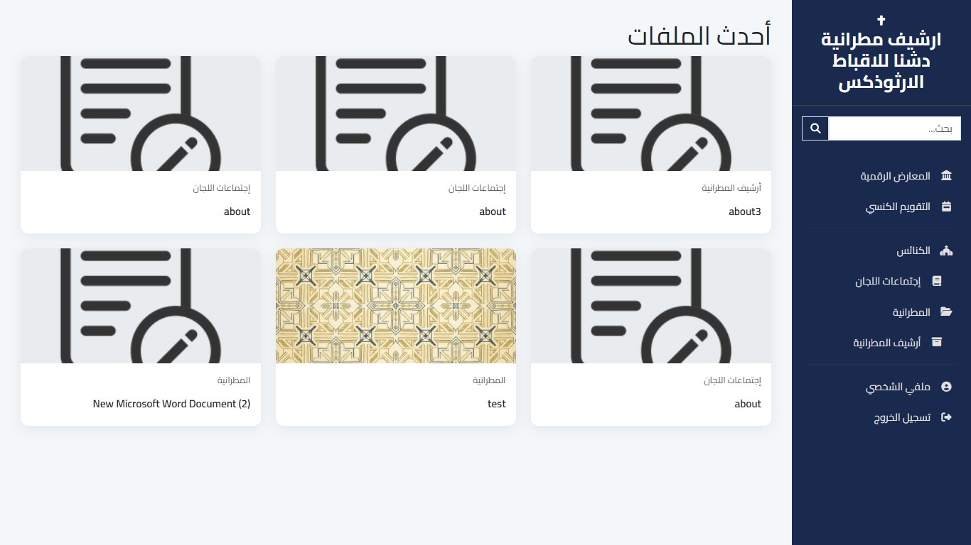 أرشيف مطرانية دشنا